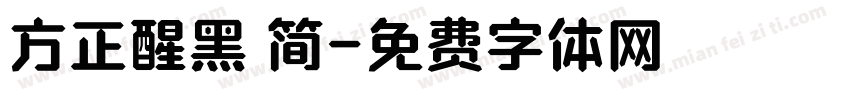 方正醒黑 简字体转换